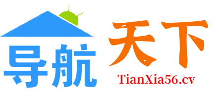 天下导航网